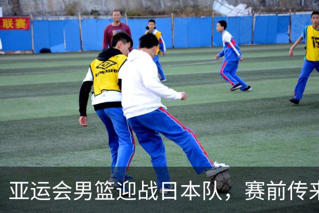 亚运会男篮迎战日本队，赛前传来4好消息和2坏消息，中国男篮冲击胜利有望，郭士强压力大